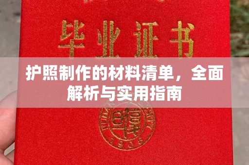 馆陶护照制作的材料清单，全面解析与实用指南